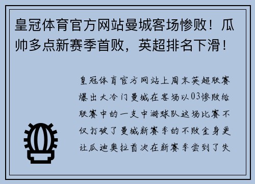 皇冠体育官方网站曼城客场惨败！瓜帅多点新赛季首败，英超排名下滑！