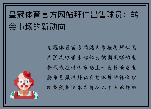 皇冠体育官方网站拜仁出售球员：转会市场的新动向