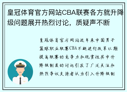 皇冠体育官方网站CBA联赛各方就升降级问题展开热烈讨论，质疑声不断