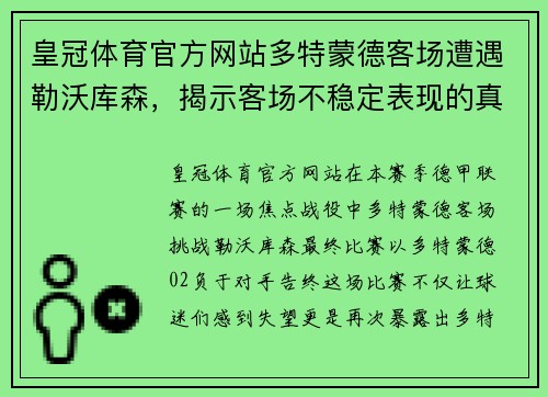 皇冠体育官方网站多特蒙德客场遭遇勒沃库森，揭示客场不稳定表现的真相