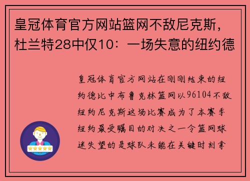 皇冠体育官方网站篮网不敌尼克斯，杜兰特28中仅10：一场失意的纽约德比 - 副本