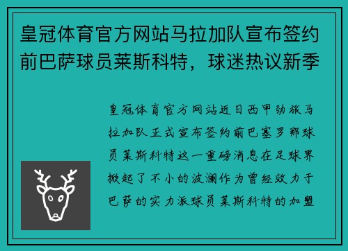 皇冠体育官方网站马拉加队宣布签约前巴萨球员莱斯科特，球迷热议新季阵容配置