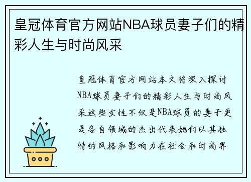 皇冠体育官方网站NBA球员妻子们的精彩人生与时尚风采