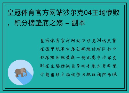 皇冠体育官方网站沙尔克04主场惨败，积分榜垫底之殇 - 副本