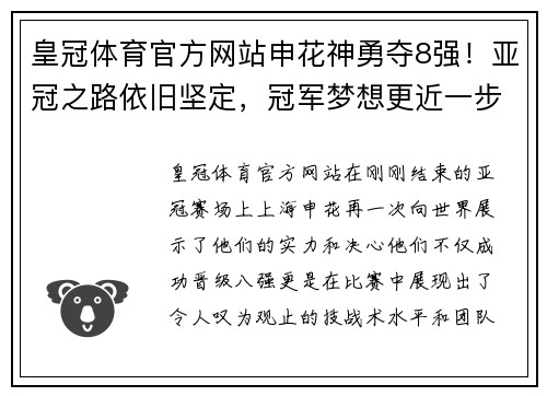 皇冠体育官方网站申花神勇夺8强！亚冠之路依旧坚定，冠军梦想更近一步 - 副本
