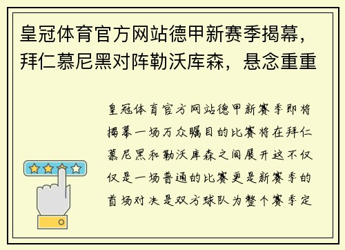 皇冠体育官方网站德甲新赛季揭幕，拜仁慕尼黑对阵勒沃库森，悬念重重揭幕战 - 副本