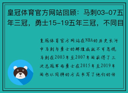 皇冠体育官方网站回顾：马刺03-07五年三冠，勇士15-19五年三冠，不同目标同样