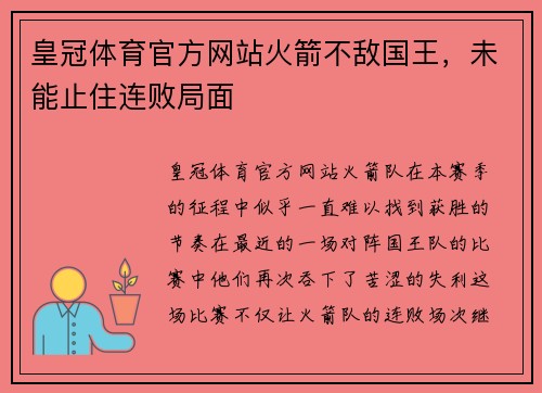 皇冠体育官方网站火箭不敌国王，未能止住连败局面
