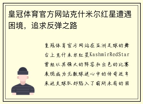 皇冠体育官方网站克什米尔红星遭遇困境，追求反弹之路