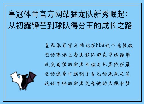 皇冠体育官方网站猛龙队新秀崛起：从初露锋芒到球队得分王的成长之路 - 副本