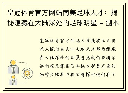 皇冠体育官方网站南美足球天才：揭秘隐藏在大陆深处的足球明星 - 副本
