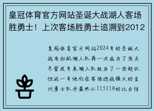 皇冠体育官方网站圣诞大战湖人客场胜勇士！上次客场胜勇士追溯到2012年的科比
