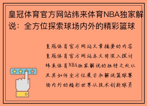 皇冠体育官方网站纬来体育NBA独家解说：全方位探索球场内外的精彩篮球世界