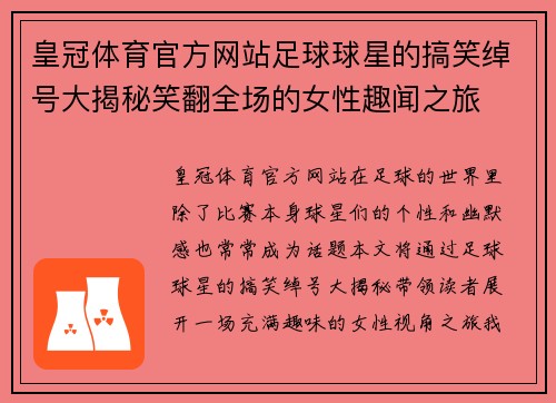 皇冠体育官方网站足球球星的搞笑绰号大揭秘笑翻全场的女性趣闻之旅