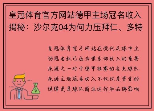 皇冠体育官方网站德甲主场冠名收入揭秘：沙尔克04为何力压拜仁、多特？ - 副本