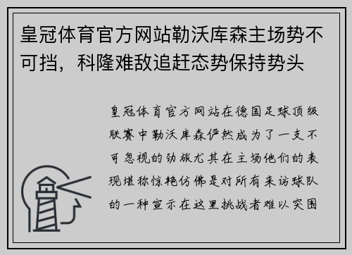 皇冠体育官方网站勒沃库森主场势不可挡，科隆难敌追赶态势保持势头