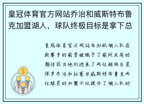 皇冠体育官方网站乔治和威斯特布鲁克加盟湖人，球队终极目标是拿下总冠军！