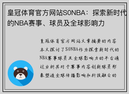 皇冠体育官方网站S0NBA：探索新时代的NBA赛事、球员及全球影响力