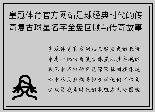 皇冠体育官方网站足球经典时代的传奇复古球星名字全盘回顾与传奇故事分享