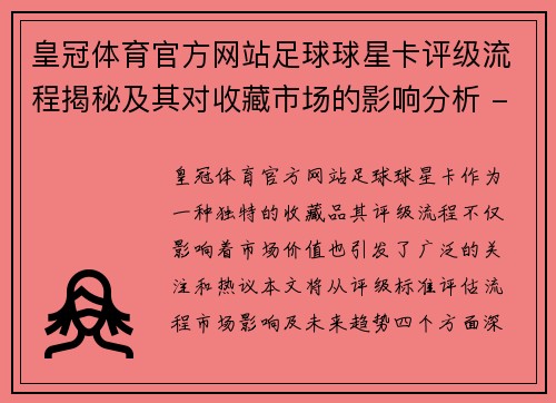 皇冠体育官方网站足球球星卡评级流程揭秘及其对收藏市场的影响分析 - 副本