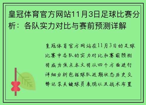 皇冠体育官方网站11月3日足球比赛分析：各队实力对比与赛前预测详解
