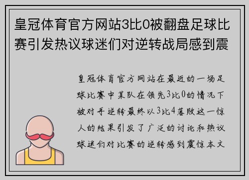 皇冠体育官方网站3比0被翻盘足球比赛引发热议球迷们对逆转战局感到震惊