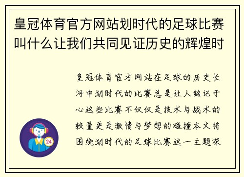 皇冠体育官方网站划时代的足球比赛叫什么让我们共同见证历史的辉煌时刻与激情对决