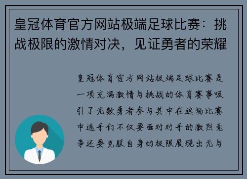 皇冠体育官方网站极端足球比赛：挑战极限的激情对决，见证勇者的荣耀与拼搏精神