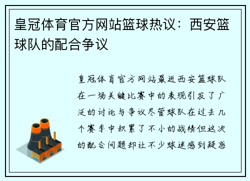 皇冠体育官方网站篮球热议：西安篮球队的配合争议