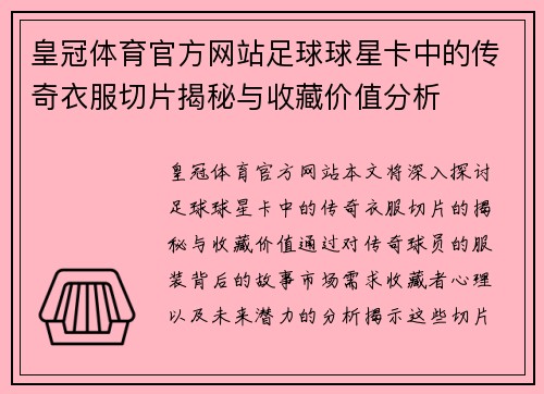 皇冠体育官方网站足球球星卡中的传奇衣服切片揭秘与收藏价值分析