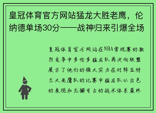 皇冠体育官方网站猛龙大胜老鹰，伦纳德单场30分——战神归来引爆全场
