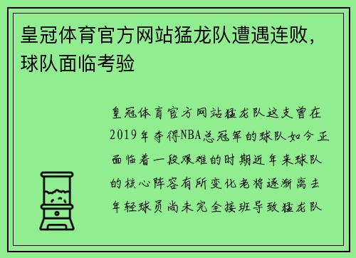 皇冠体育官方网站猛龙队遭遇连败，球队面临考验