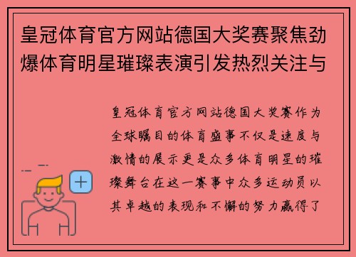 皇冠体育官方网站德国大奖赛聚焦劲爆体育明星璀璨表演引发热烈关注与热情盛赞