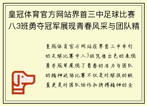 皇冠体育官方网站界首三中足球比赛八3班勇夺冠军展现青春风采与团队精神