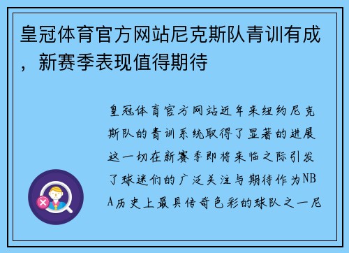 皇冠体育官方网站尼克斯队青训有成，新赛季表现值得期待