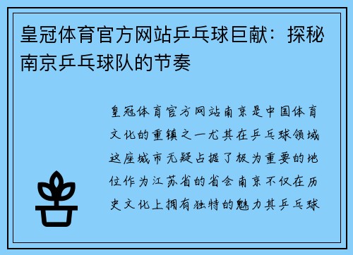皇冠体育官方网站乒乓球巨献：探秘南京乒乓球队的节奏