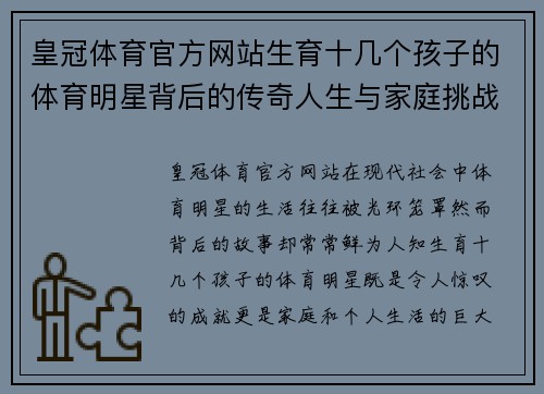 皇冠体育官方网站生育十几个孩子的体育明星背后的传奇人生与家庭挑战揭秘