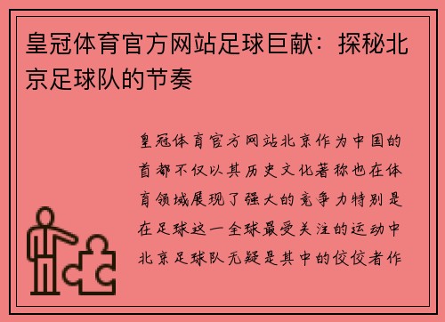 皇冠体育官方网站足球巨献：探秘北京足球队的节奏