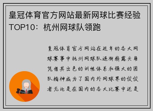 皇冠体育官方网站最新网球比赛经验TOP10：杭州网球队领跑