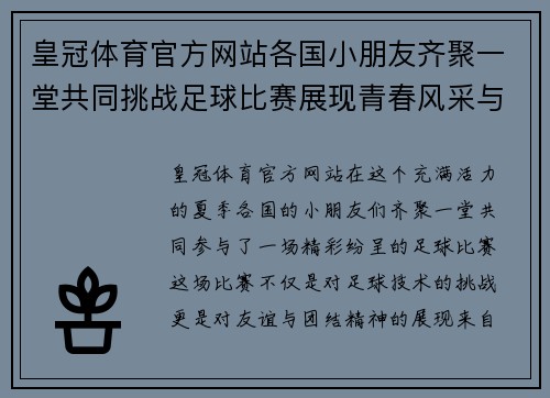 皇冠体育官方网站各国小朋友齐聚一堂共同挑战足球比赛展现青春风采与友谊精神