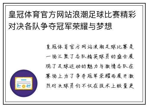 皇冠体育官方网站浪潮足球比赛精彩对决各队争夺冠军荣耀与梦想