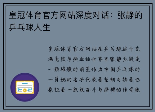 皇冠体育官方网站深度对话：张静的乒乓球人生