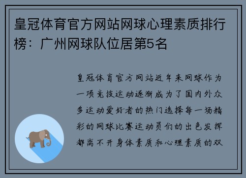 皇冠体育官方网站网球心理素质排行榜：广州网球队位居第5名