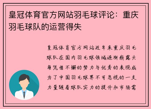 皇冠体育官方网站羽毛球评论：重庆羽毛球队的运营得失