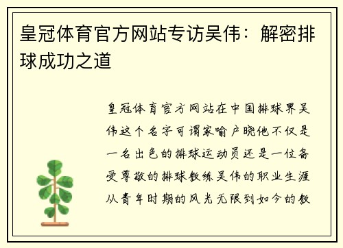 皇冠体育官方网站专访吴伟：解密排球成功之道