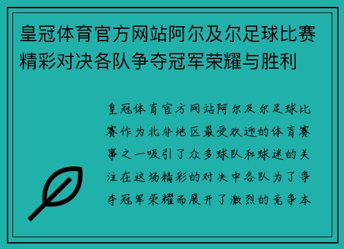皇冠体育官方网站阿尔及尔足球比赛精彩对决各队争夺冠军荣耀与胜利