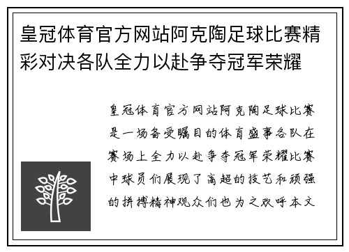 皇冠体育官方网站阿克陶足球比赛精彩对决各队全力以赴争夺冠军荣耀