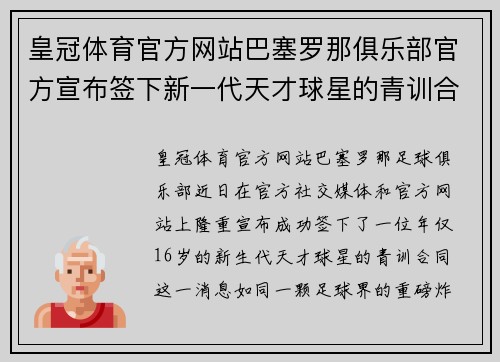 皇冠体育官方网站巴塞罗那俱乐部官方宣布签下新一代天才球星的青训合同