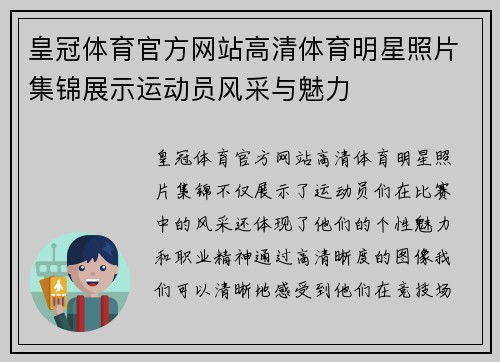 皇冠体育官方网站高清体育明星照片集锦展示运动员风采与魅力