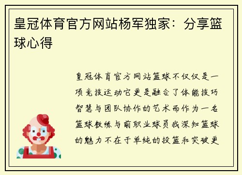 皇冠体育官方网站杨军独家：分享篮球心得